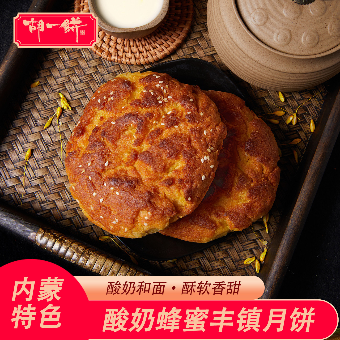 胡一饼 酸奶丰镇月饼 正宗内蒙古特产糕点酸奶蜂蜜胡麻油月饼