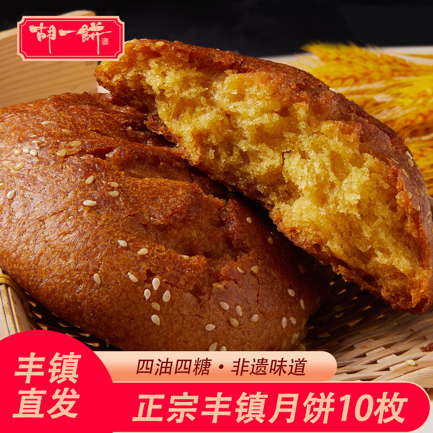 胡一饼丰镇混糖月饼150g/包内蒙古特产独立包装胡麻油黑糖冰糖蜂
