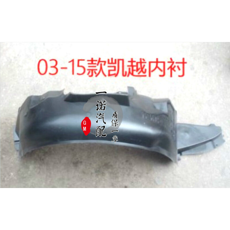 适用别克新老凯越前叶子板内衬03--16凯越前翼子板内衬轮胎挡泥皮