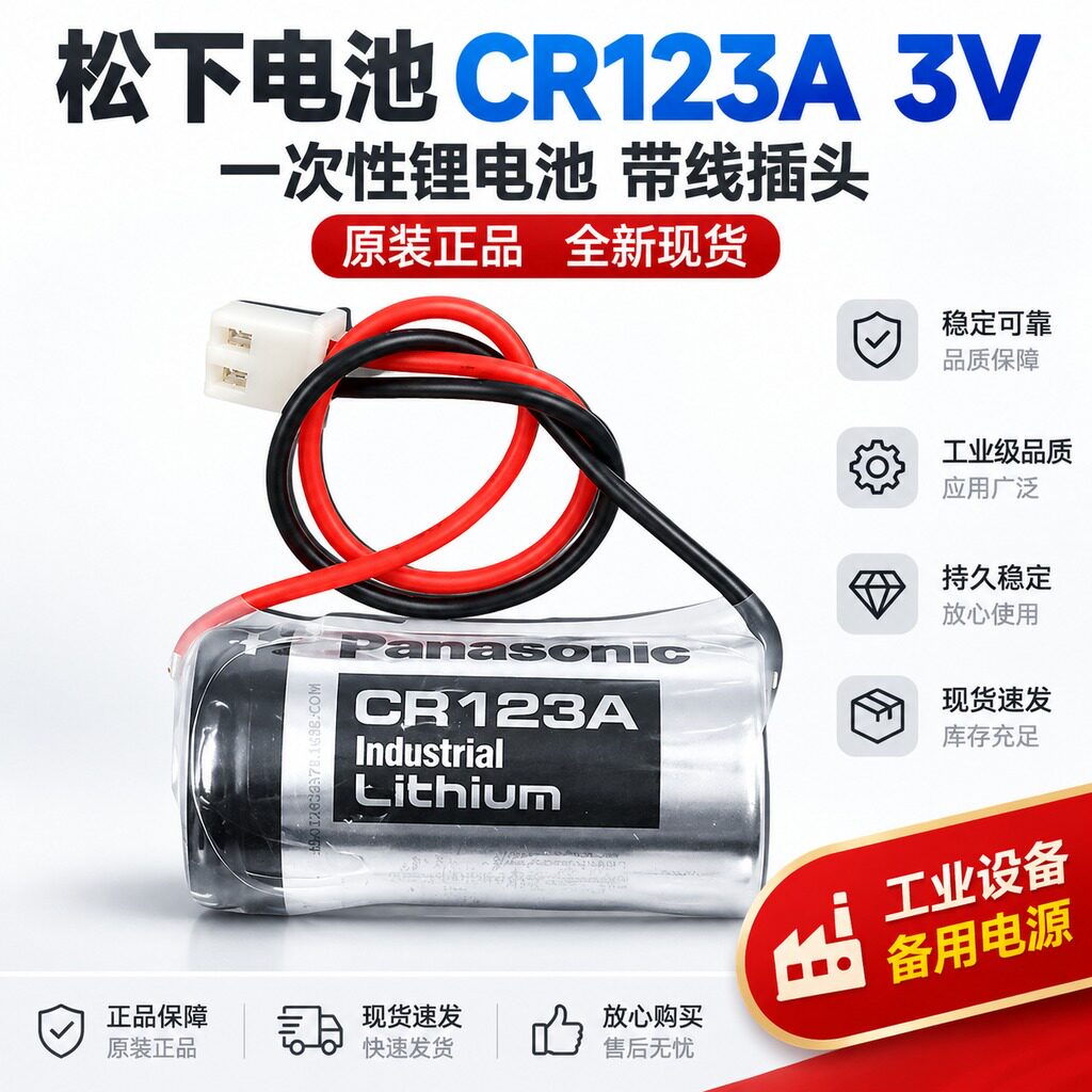 松下CR123A3V带线水表电池