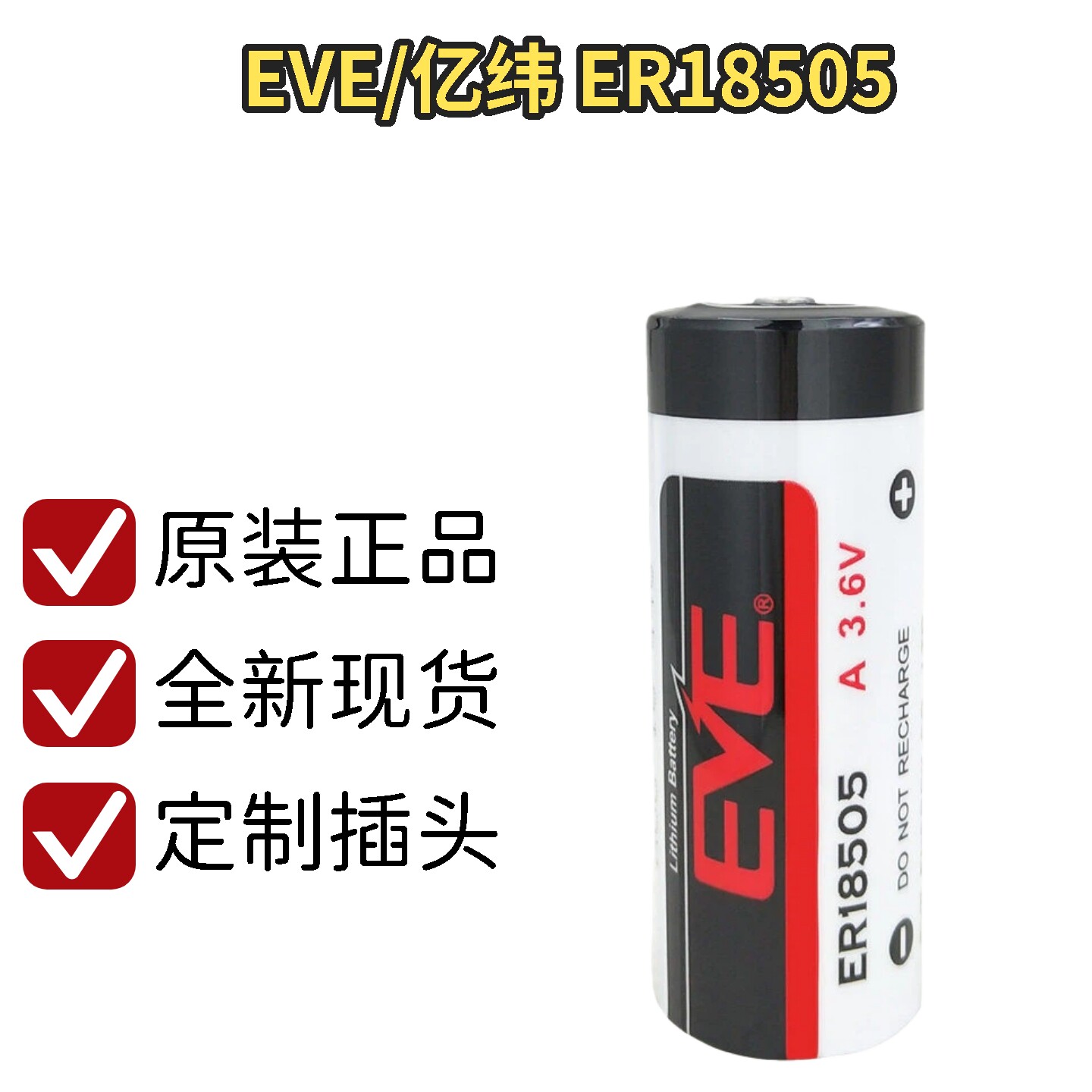 EVE亿纬ER185053.6V锂电池