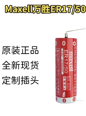 MAXELL ER17/50 2750mah 3.6V 麦克赛尔PLC机器工控锂电池