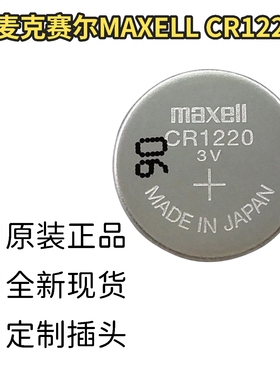 麦克赛尔MAXELL CR1220 3V 数码玩具遥控电池 一次性纽扣电池