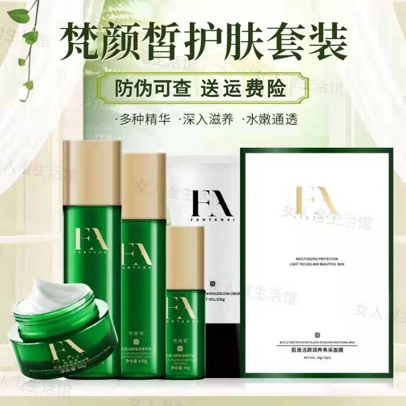 梵颜皙保湿滋润护肤品套装水乳霜