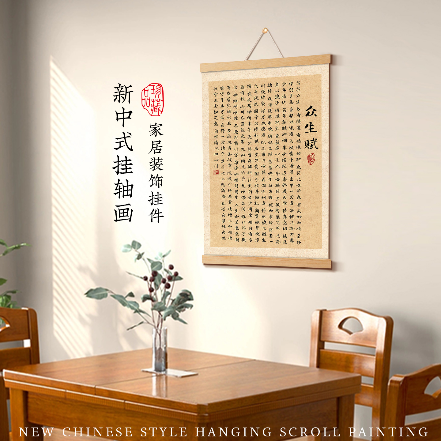 众生赋实木书法挂轴祝福挂件电表箱遮挡美化新中式高级艺术装饰画图片