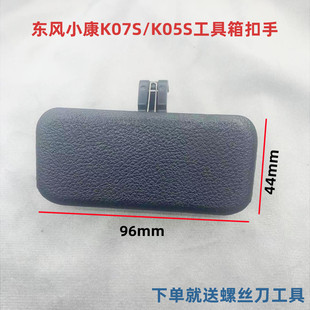 K01L 适配东风小康 K07S K05S 杂物箱扣手 K02L工具箱扣手