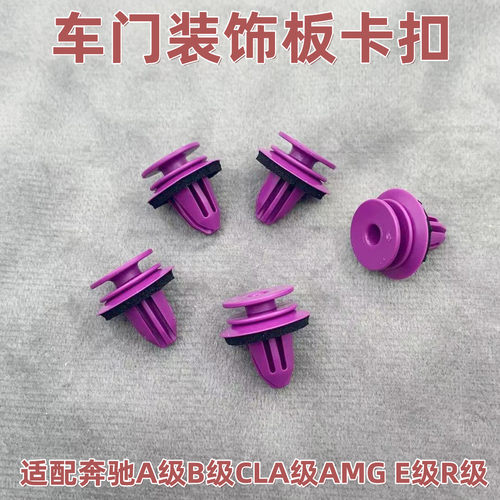 适配奔驰A级B级CLA级AMG E级R级车内饰卡扣汽车门板装饰内衬卡子
