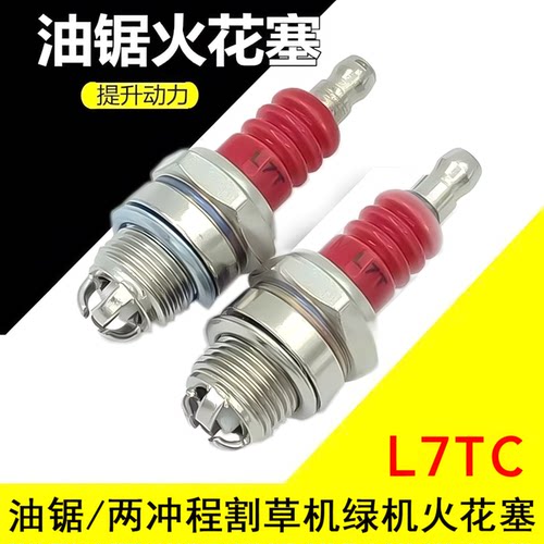 油锯火花塞汽L7T三级绿篱机割草机点火器火嘴二冲程油锯嘴子