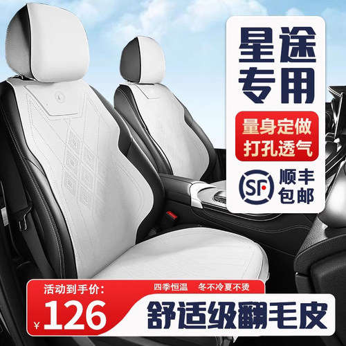 星途汽车翻毛皮坐垫耐磨