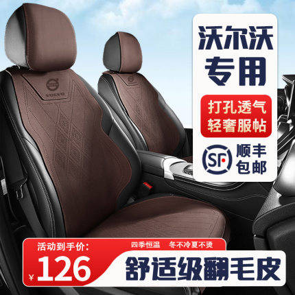 沃尔沃专用汽车坐垫XC60/XC90/S60/S90/XC40四季座套翻毛皮座椅套