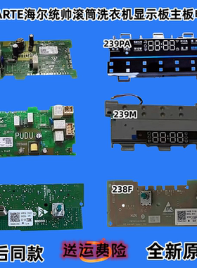海尔滚筒洗衣机电脑显示板0021800239LB/0021800278A/238K主板