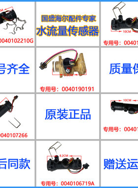 适用海尔燃气热水器水流量传感器 0040107266/6719  JSQ30-16MA3