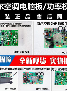 海尔空调功率模块 外电脑板0011800847通用板 全新正品 售后同款