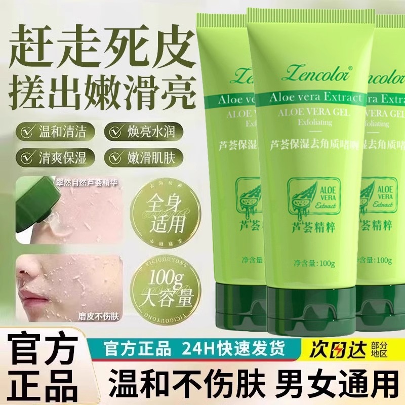 【官方正品】芦荟去角质啫喱官方旗舰店正品去死皮脸部面部清洁