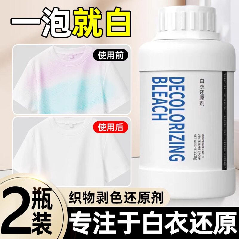 漂白剂白色衣物染色修复还原剂神器去渍去黄增白水粉衣服发黄洗白