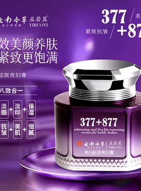 【大容量50g】377+877美白祛斑贵妇膏紧致抗皱补水保湿八效合一