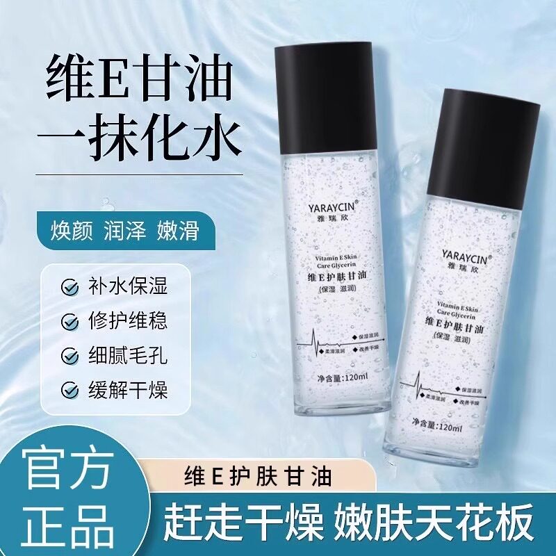 抖音爆款TOP】维生素E护肤甘油