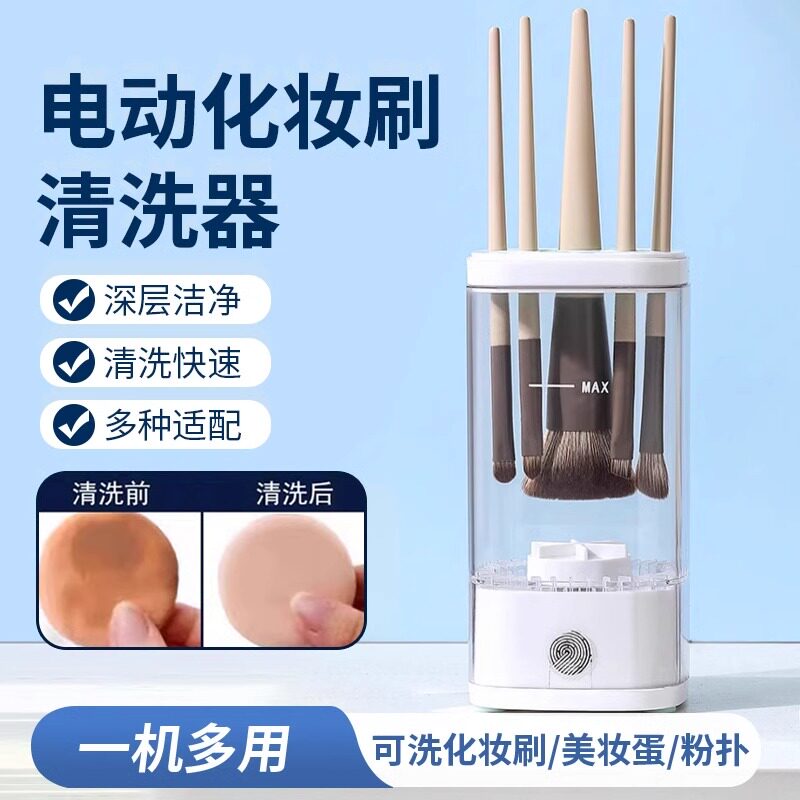 化妆刷自动清洗器 自动清洁速干刷子 化妆刷清洗器清洁用品