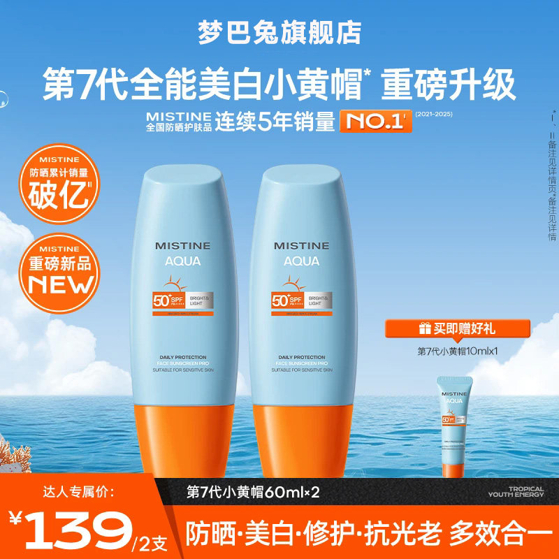 【春日好物】第7代美白水润清透小黄帽防晒霜SPF50+面部防紫外线
