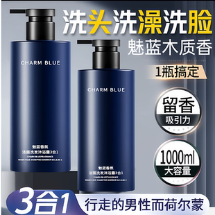 魅蓝香水沐浴露男士蔚蓝洗头洗澡洗脸三合一洗发水洗面奶二合一