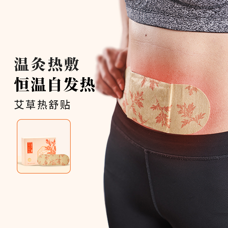 正安国货铺艾草热舒贴艾灸贴热敷非暖腰腹自发热暖宝宝保暖身贴