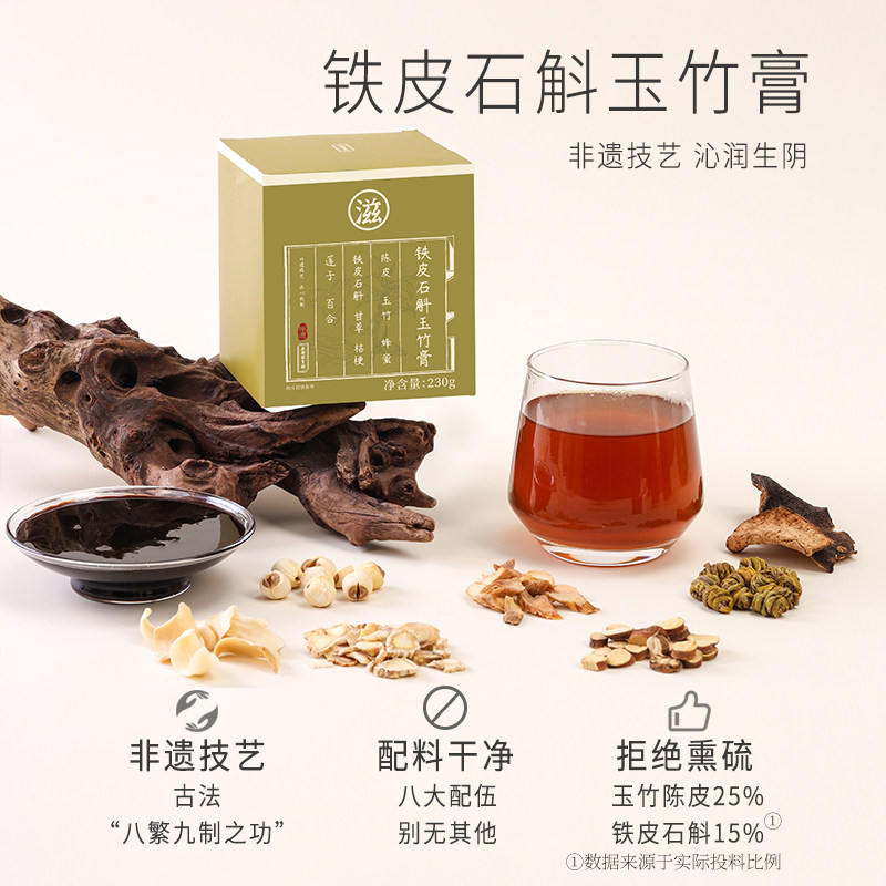 正安国货铺铁皮石斛玉竹膏230g