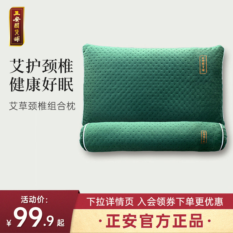正安国货铺 艾草颈椎组合枕头 养生护颈专用天然纯艾芯正品