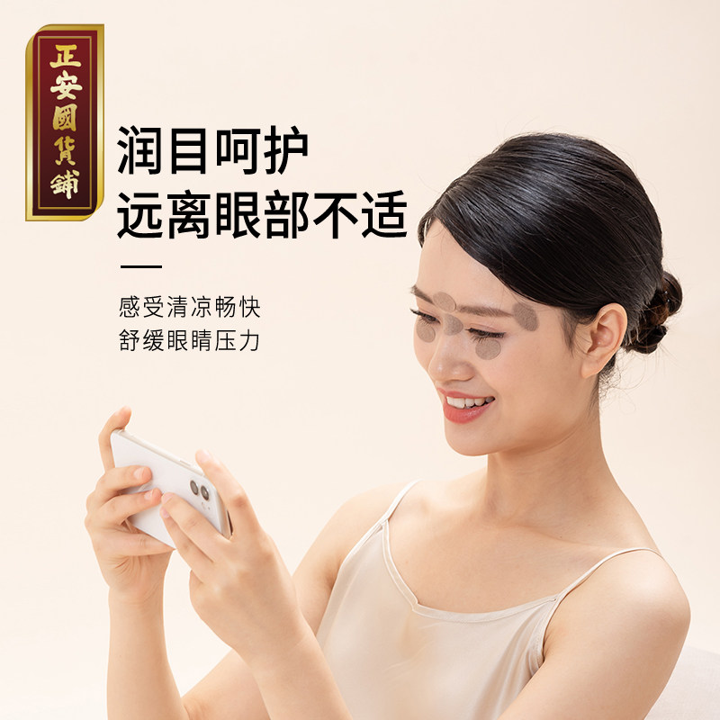 正安国货铺草本叶黄素润目贴舒缓眼部穴位眼疲劳冷敷温灸润目眼贴