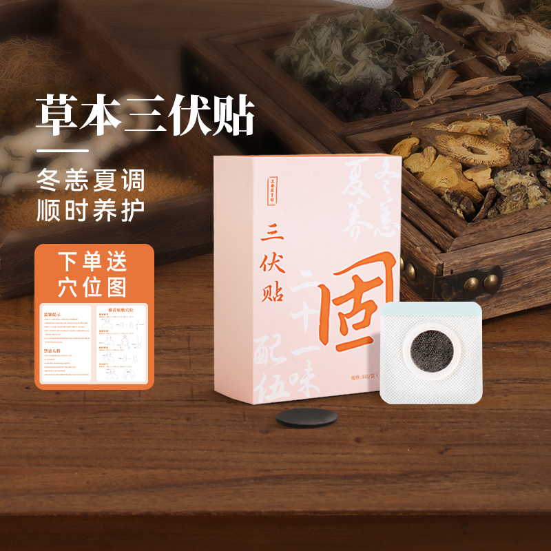 正安国货铺三伏贴儿童成人穴位贴艾草草本膏芯肚脐贴颈椎贴三阴交