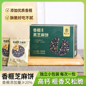 麦芽糖醇早餐代餐饱腹休闲控零食200克 南子口 香榧黑芝麻饼 盒