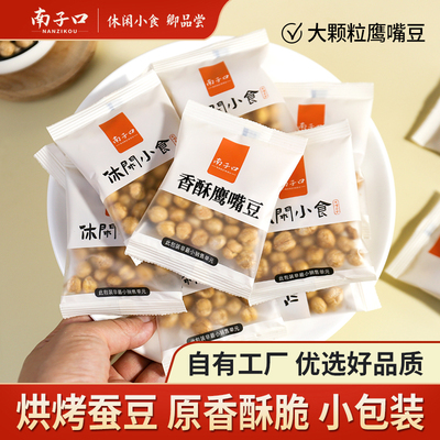 南子口香酥鹰嘴豆独立小包装