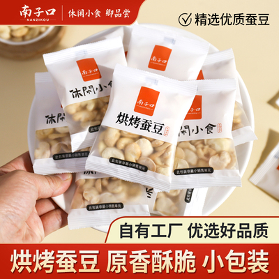 烘烤蚕豆独立小包装多规格