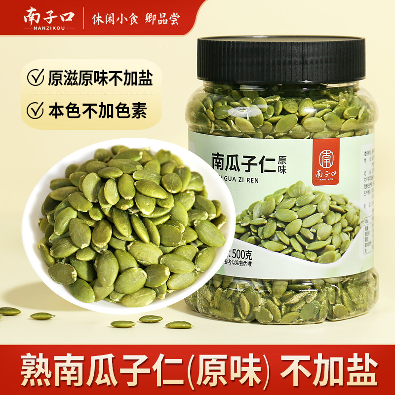 【南子口】无壳南瓜子仁熟原味烘焙坚果儿童孕妇老人休闲健康零食