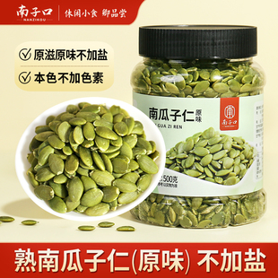 【南子口】无壳南瓜子仁熟原味烘焙坚果儿童孕妇老人休闲健康零食