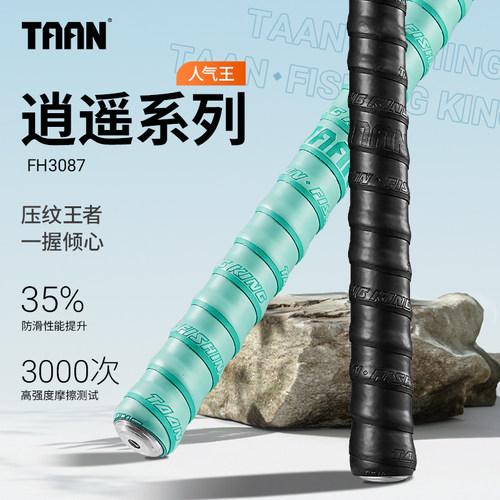 泰昂TAAN鱼竿缠把带防滑pu柔韧无纺布压纹握把胶耐磨手把套缠绕带