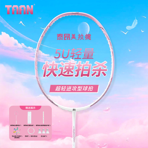 泰昂全碳素美拉德羽毛球拍