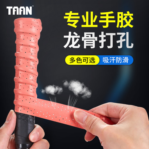 泰昂羽毛球拍手胶打孔龙骨防滑