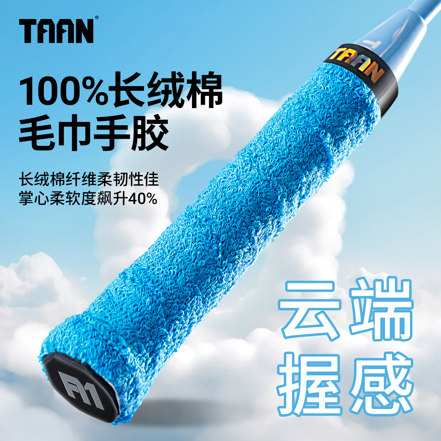 泰昂羽毛球拍手胶毛巾胶长绒棉