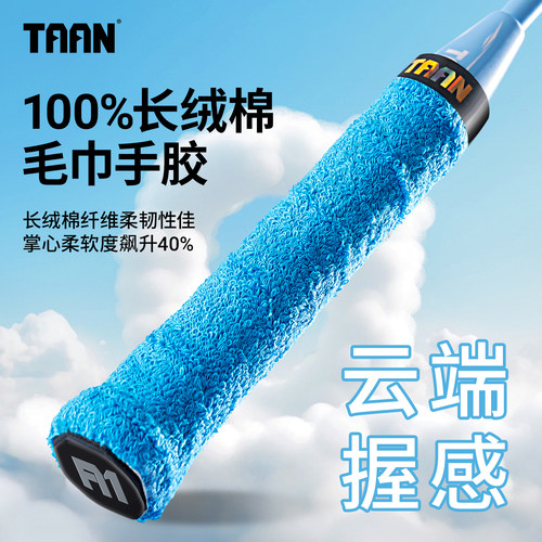 泰昂羽毛球拍手胶毛巾胶长绒棉