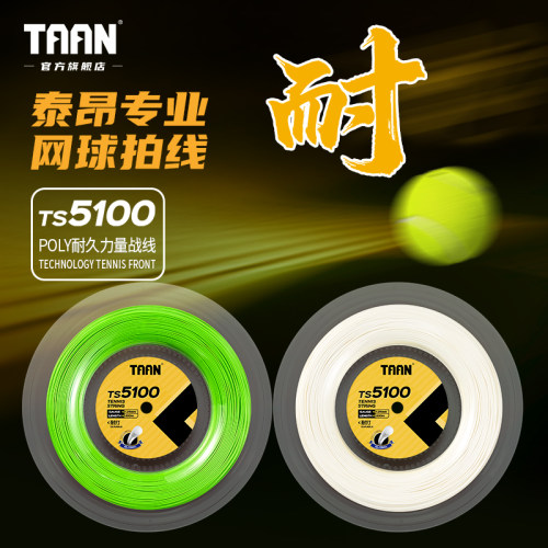 泰昂TAAN网球拍线耐打专业网球线200m大盘线可拉16-18支拍TT5100