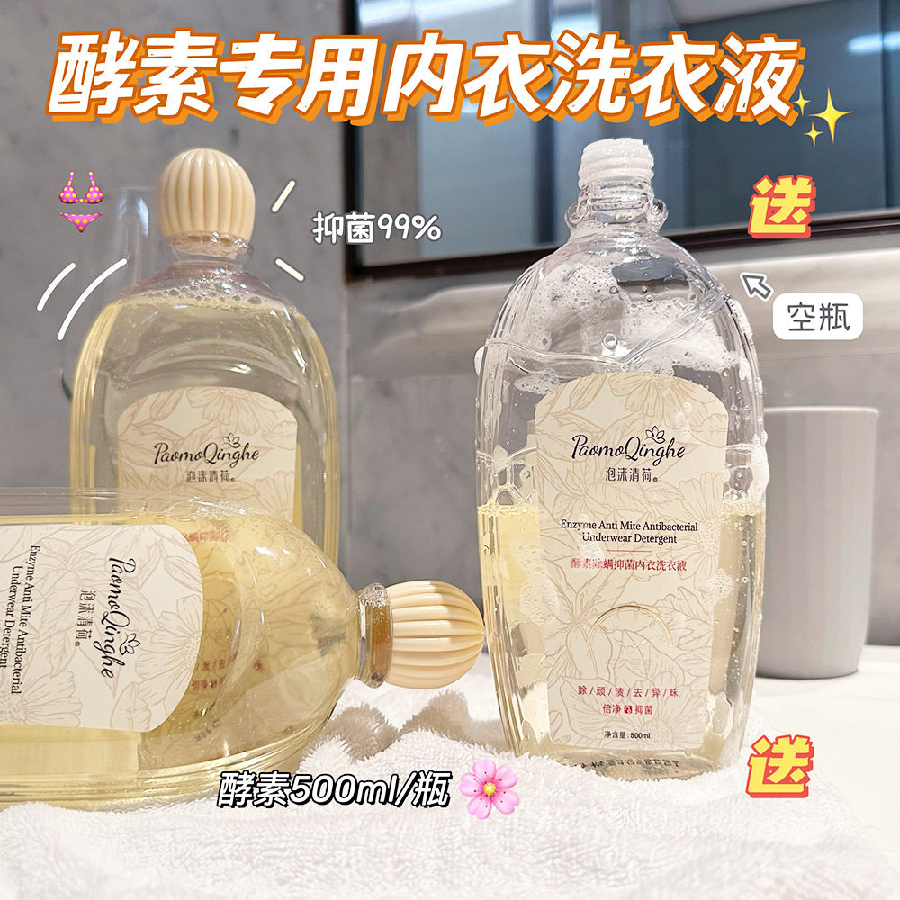 酵素内衣裤女士专用洗衣液内衣清洗液去血渍杀菌抗抑菌清洗剂孕妇