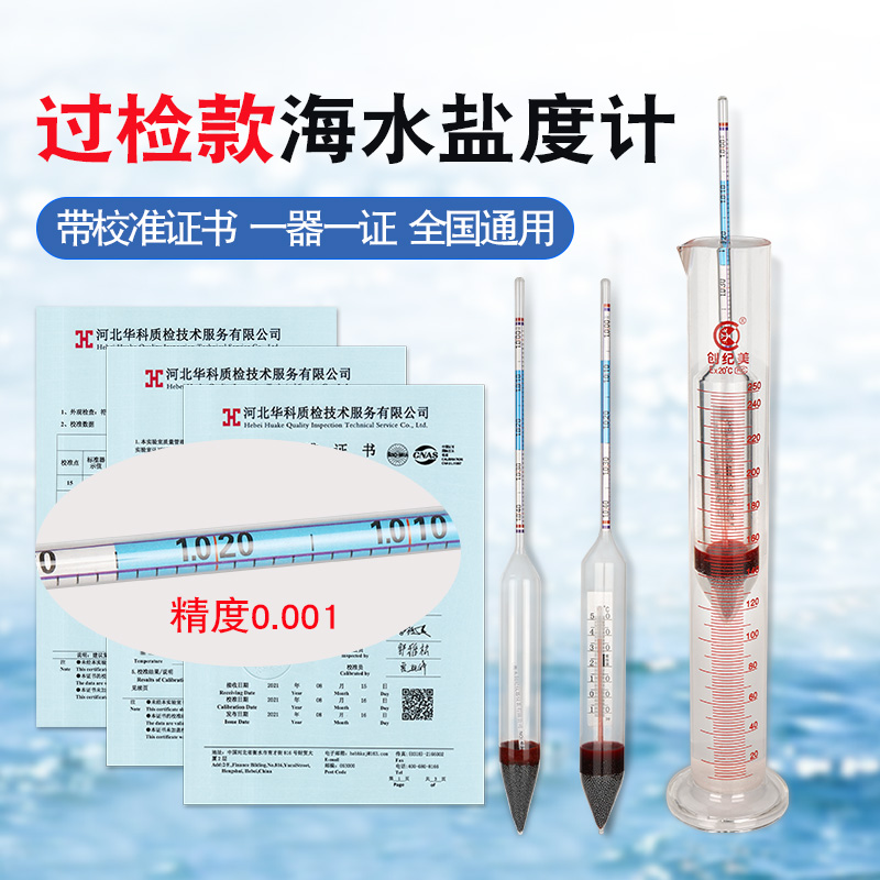 高精度密度计海水养殖盐度计比重计带校准检测证书水产海鲜水族箱