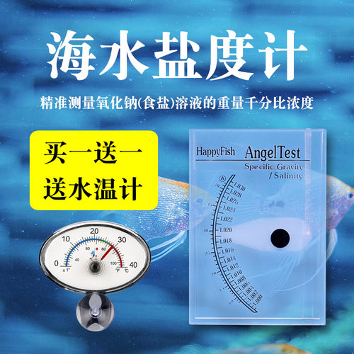 海水养殖盐度计比重计浓度计密度计水产水族盐度表淡水海鲜咸度表