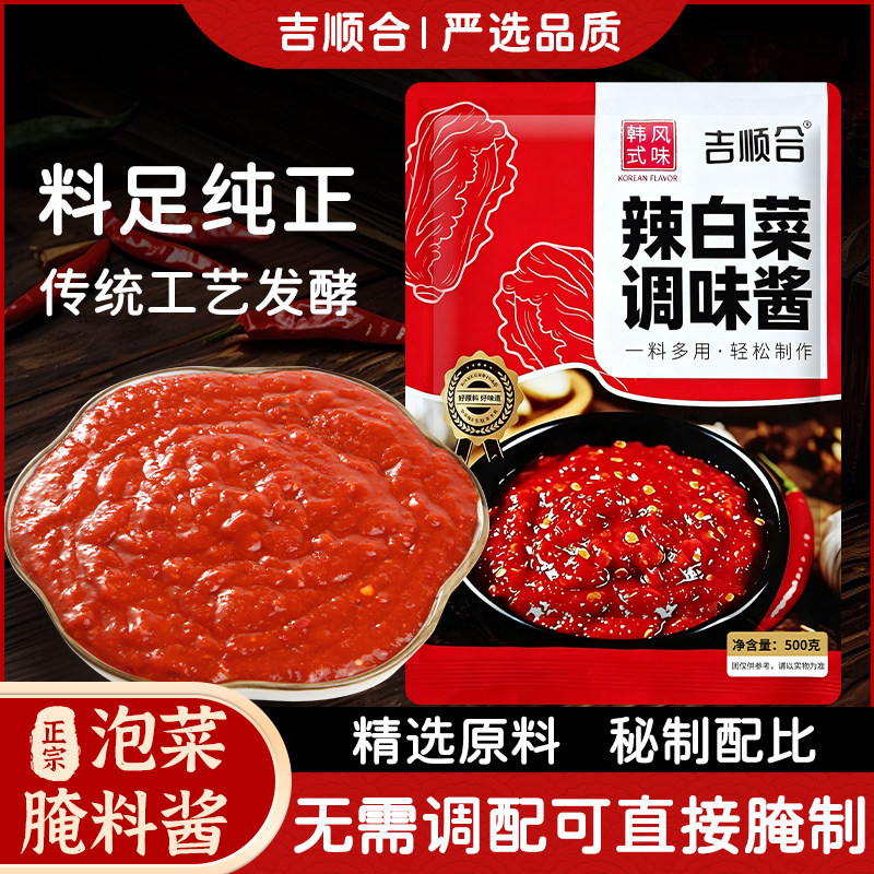 吉顺合韩式辣白菜腌制专用调料酱