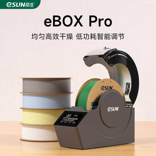 易生eSUN 3D打印机配件耗材新一代储料盒eBOX Pro加热器干燥箱材