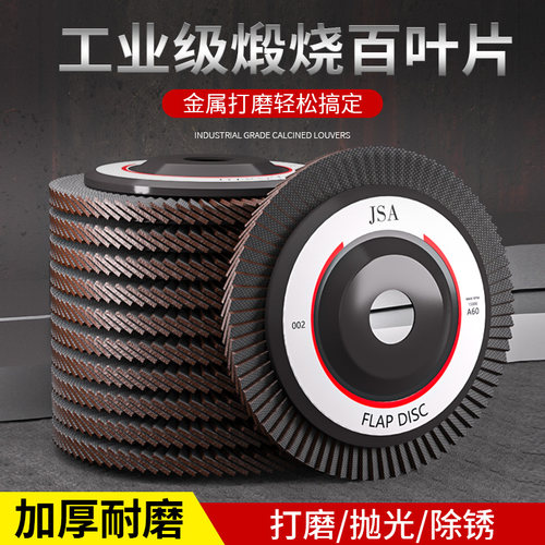 JSA百叶片百叶轮加厚百页片金属石材不锈钢平面砂布轮木工抛光轮
