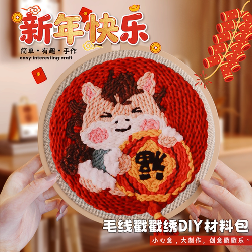 新年马年戳戳绣DIY材料包礼物