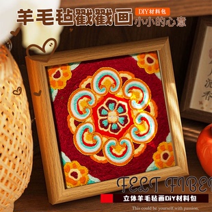 羊毛毡戳戳乐diy材料包敦煌藻井古典相框画装 饰手作新年花礼物