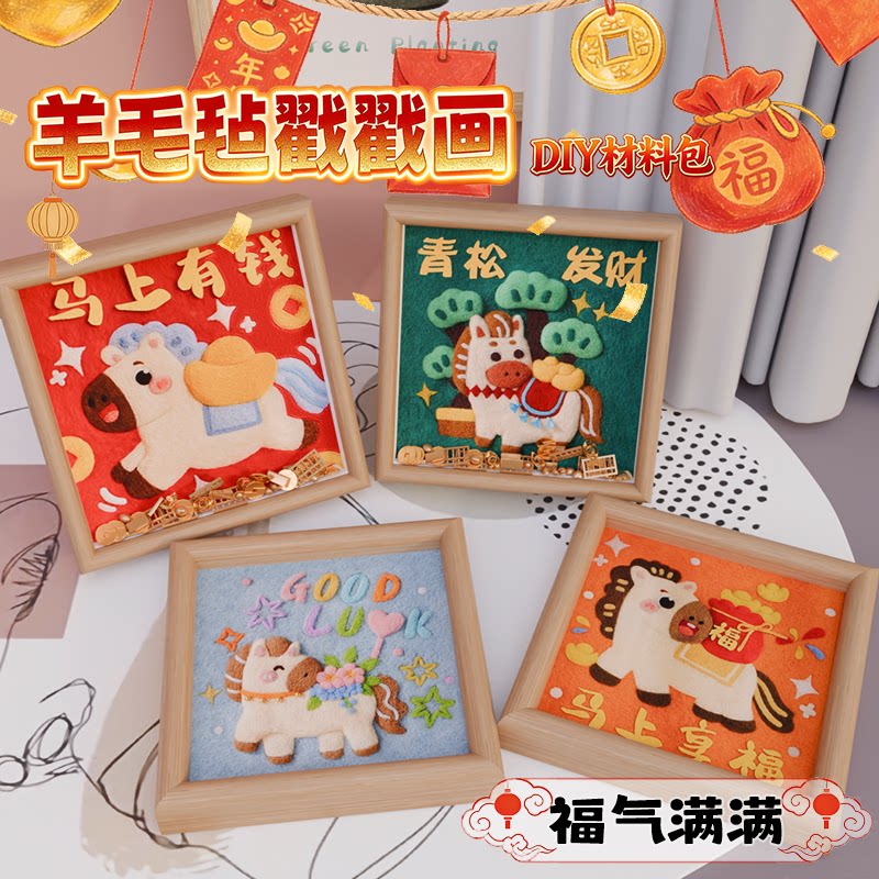 羊毛毡戳戳乐马年材料包图片