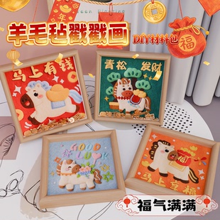 羊毛毡戳戳乐手工diy材料包简单自制马年喜庆摆件送朋友礼物